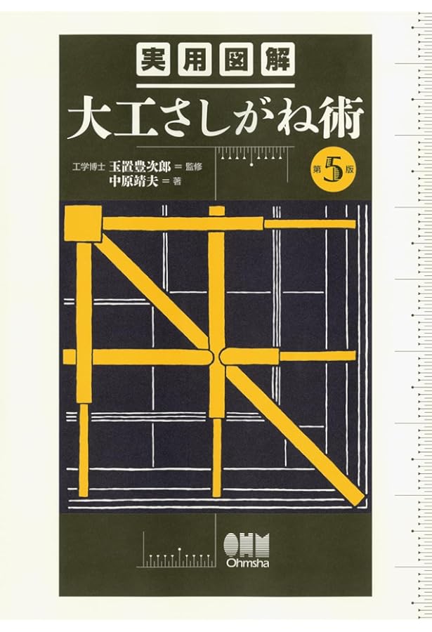 実用図解 大工さしがね術(第4版) | 中原 靖夫, 玉置 豊次郎 |本 | 通販